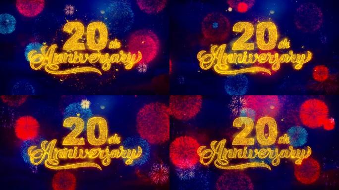20周年快乐问候文本在彩色烟花上闪耀粒子