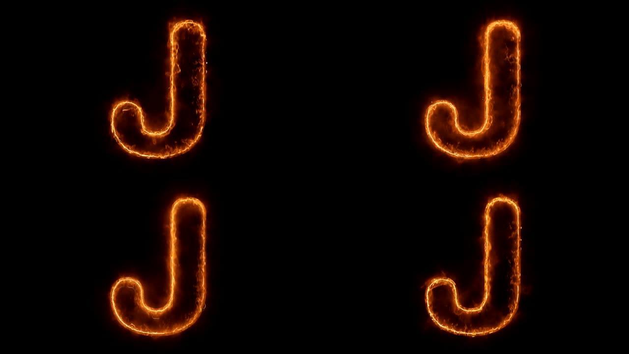 字母表J字热动画燃烧逼真火火焰循环。