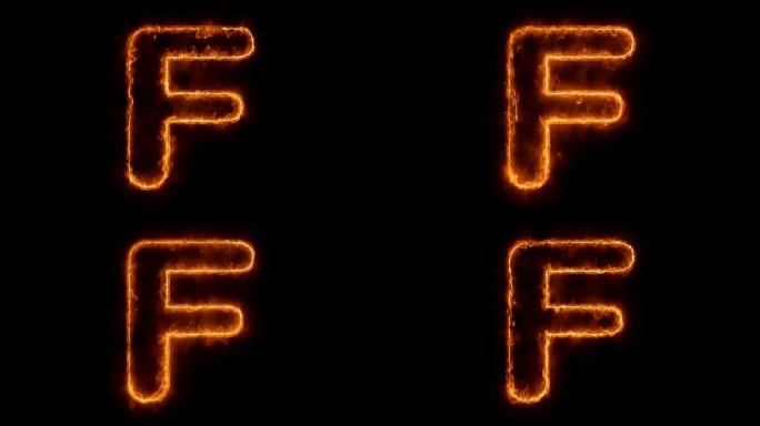 字母表F字热动画燃烧现实火火焰循环。