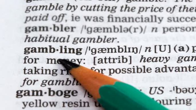 赌博，词汇中的词义，非法经营，在赌场玩，风险