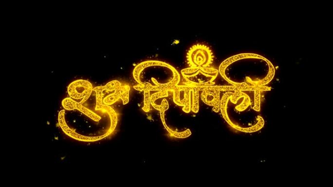 快乐Shubh排灯节印地语火花文字排版用金色粒子写的火花烟火