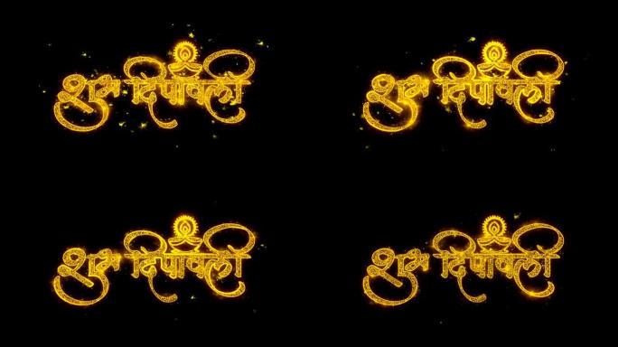 快乐Shubh排灯节印地语火花文字排版用金色粒子写的火花烟火