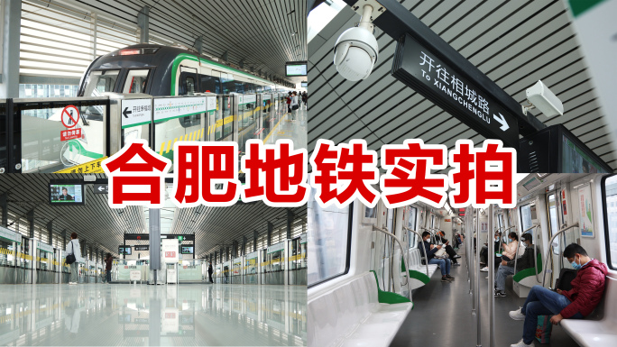 合肥地铁合肥轨道交通合肥3号线站台等地铁