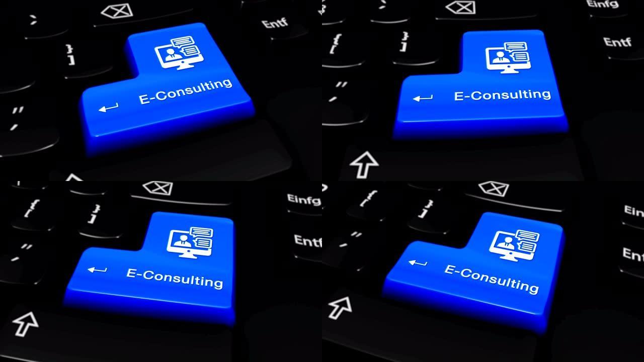 电子咨询电脑键盘按钮上的圆形运动。