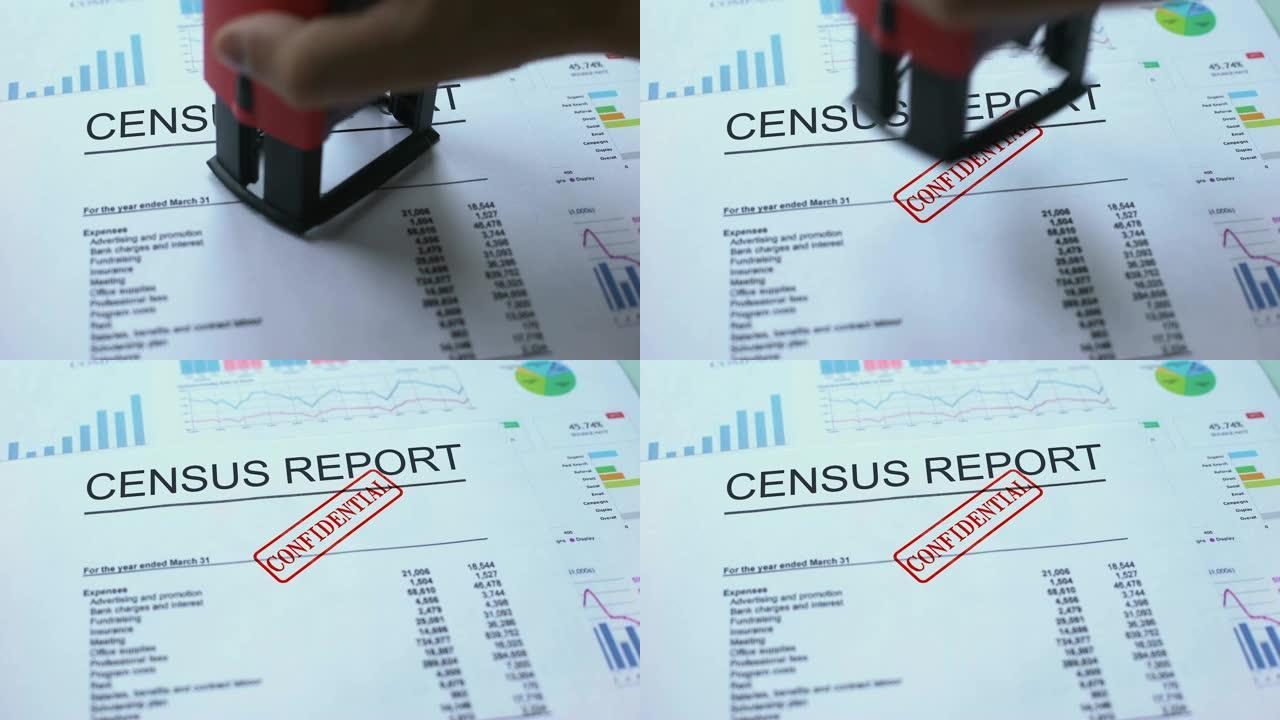 人口普查报告保密，公文加盖手印，统计