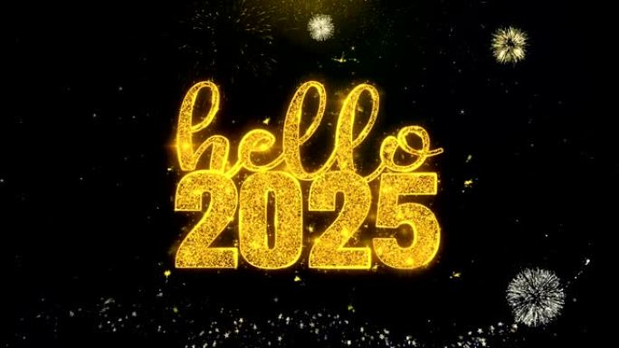 你好，2025文字希望在金粒子烟花汇演。