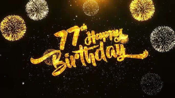第77个生日快乐文本问候和祝愿卡，由黑色夜运动背景上的金色烟火显示的闪光颗粒制成。用于庆祝，聚会，贺