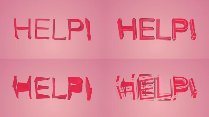 彩色背景上的帮助短信