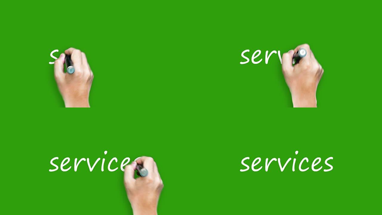 服务-在绿色屏幕上使用标记进行书写