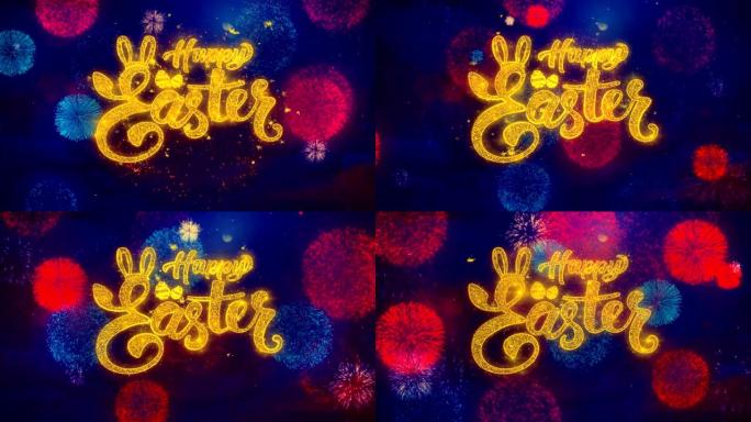 复活节快乐问候文本在彩色烟花上闪耀粒子