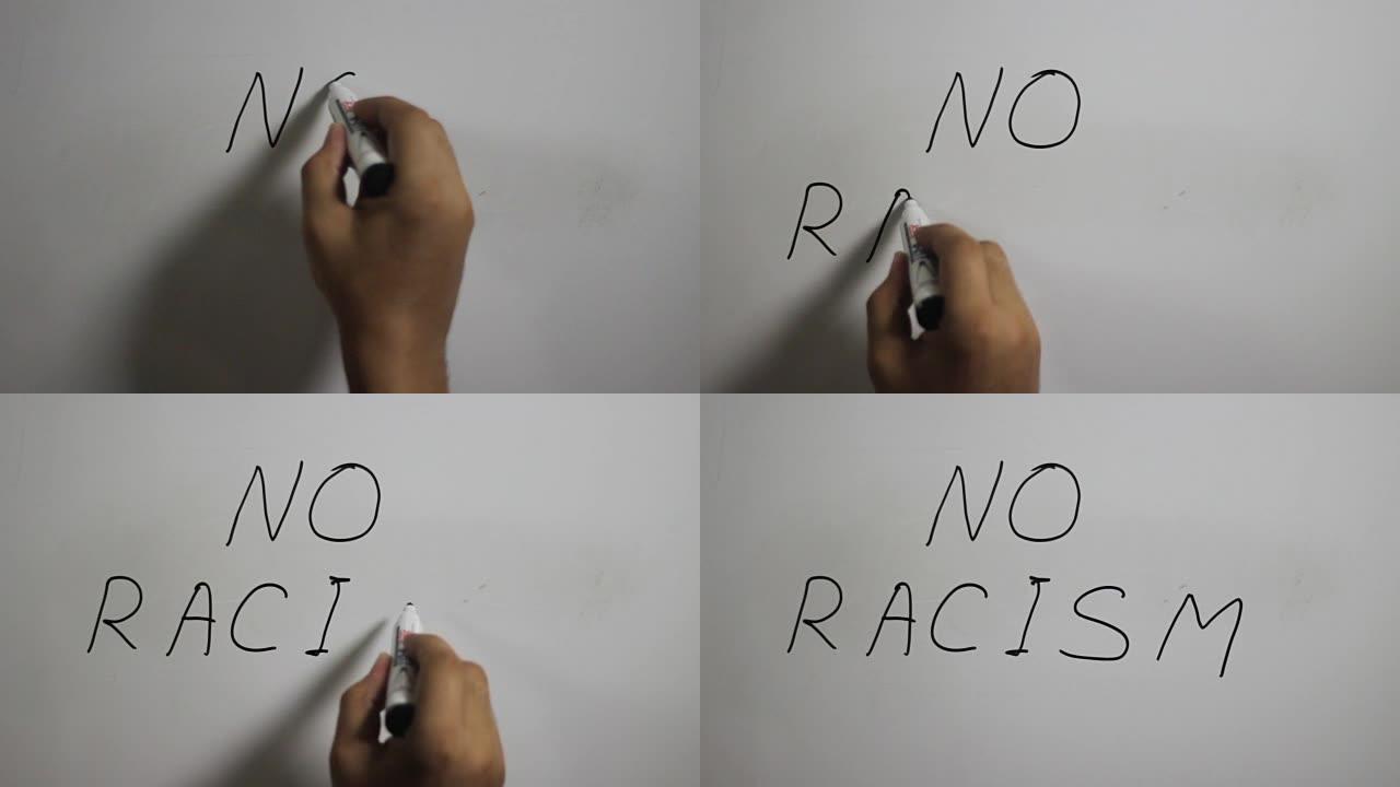 用黑色记号笔在白板上手写 “无种族主义” 信息
