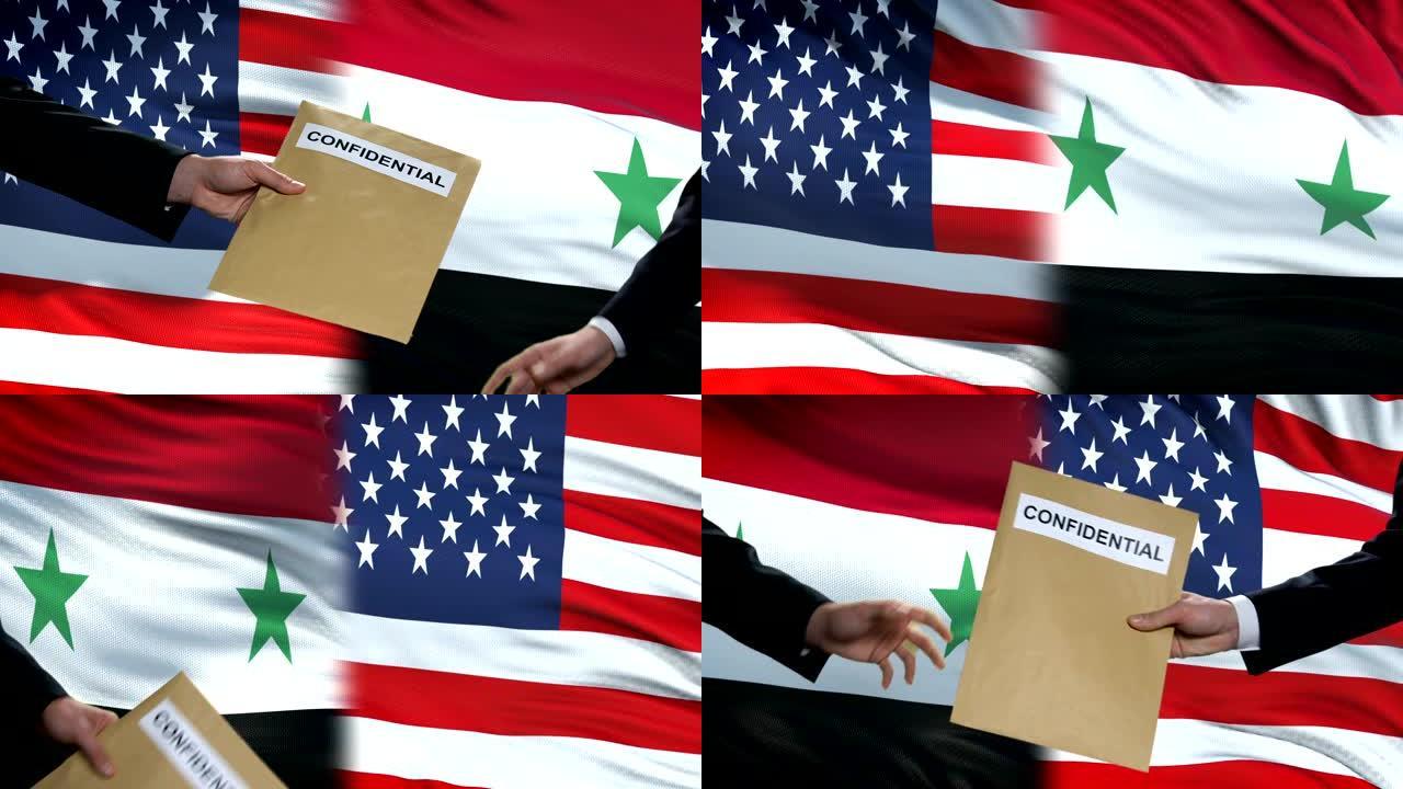 美国和叙利亚官员交换机密信封，旗帜背景