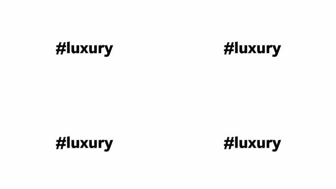 一个人在他们的电脑屏幕上输入 “# luxury”