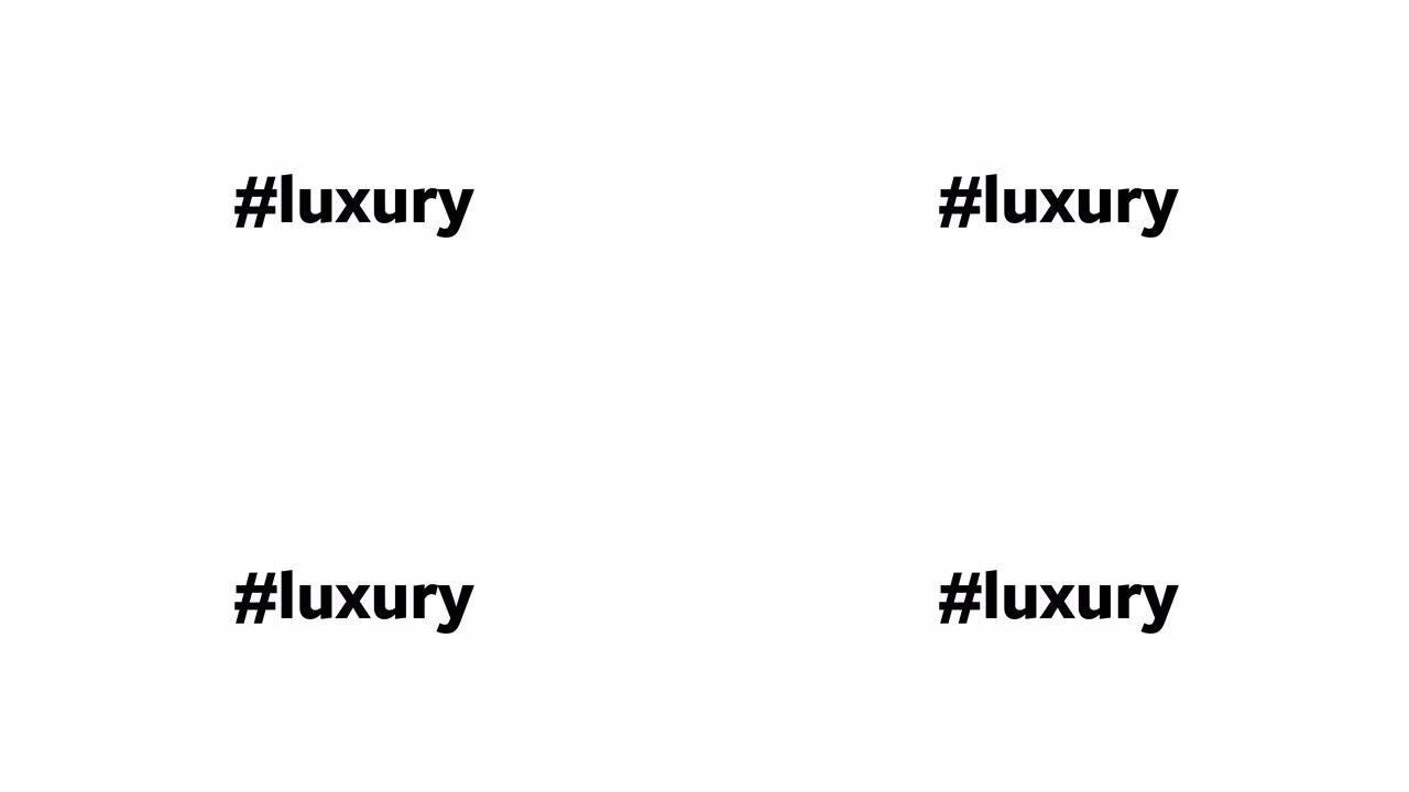 一个人在他们的电脑屏幕上输入 “# luxury”