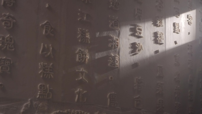 唯美中国风美食糕点饼类历史文化墙浮雕字