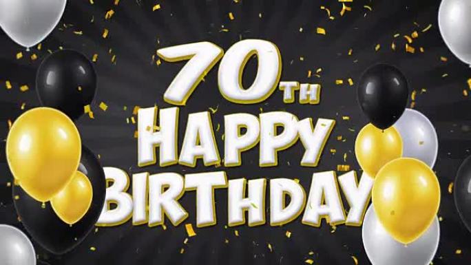 70岁生日快乐黑色文本，带有金色五彩纸屑和闪光颗粒，彩色飞行气球无缝循环动画，用于礼品问候，邀请卡，