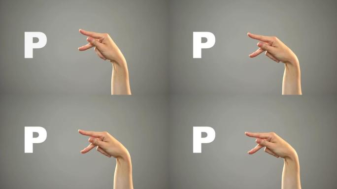 手语字母P，背景，聋人交流，课程