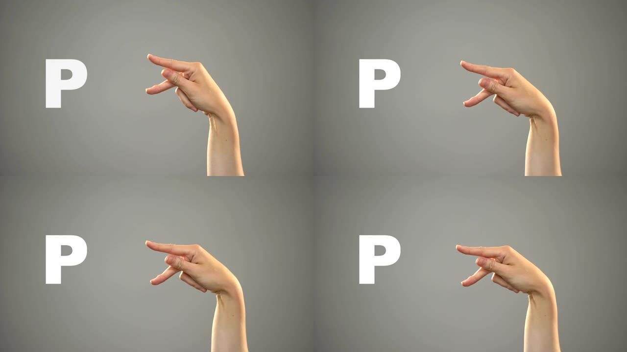 手语字母P，背景，聋人交流，课程