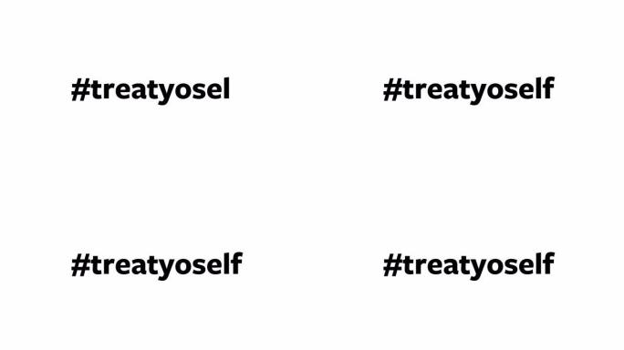 一个人在他们的电脑屏幕上输入 “# treatyoself”