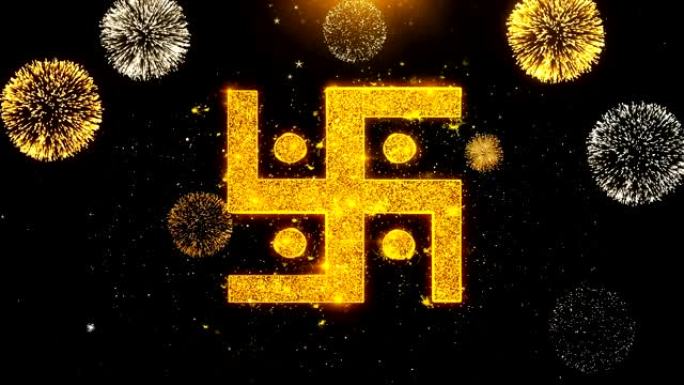 烟花上的印度教十字符号显示爆炸颗粒。
