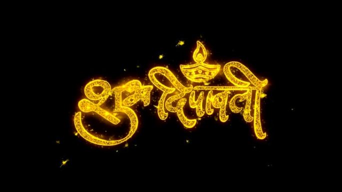 Shubh快乐排灯节印地语4火花文字排版用金色粒子写的火花烟火
