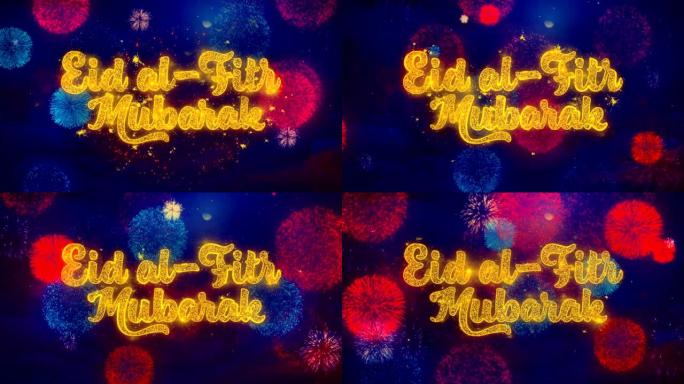 开斋节穆巴拉克在五颜六色的烟花爆炸粒子上的愿望文字。