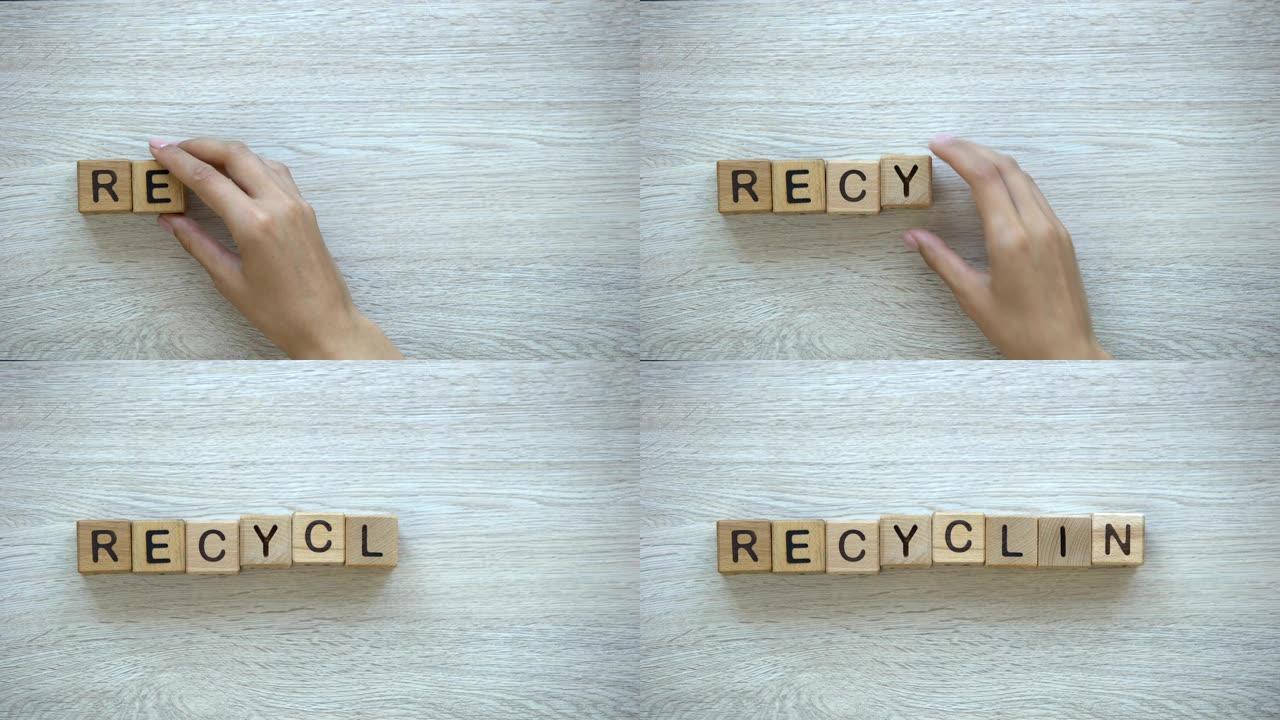 回收，手工在木方块上说话，环保与生态