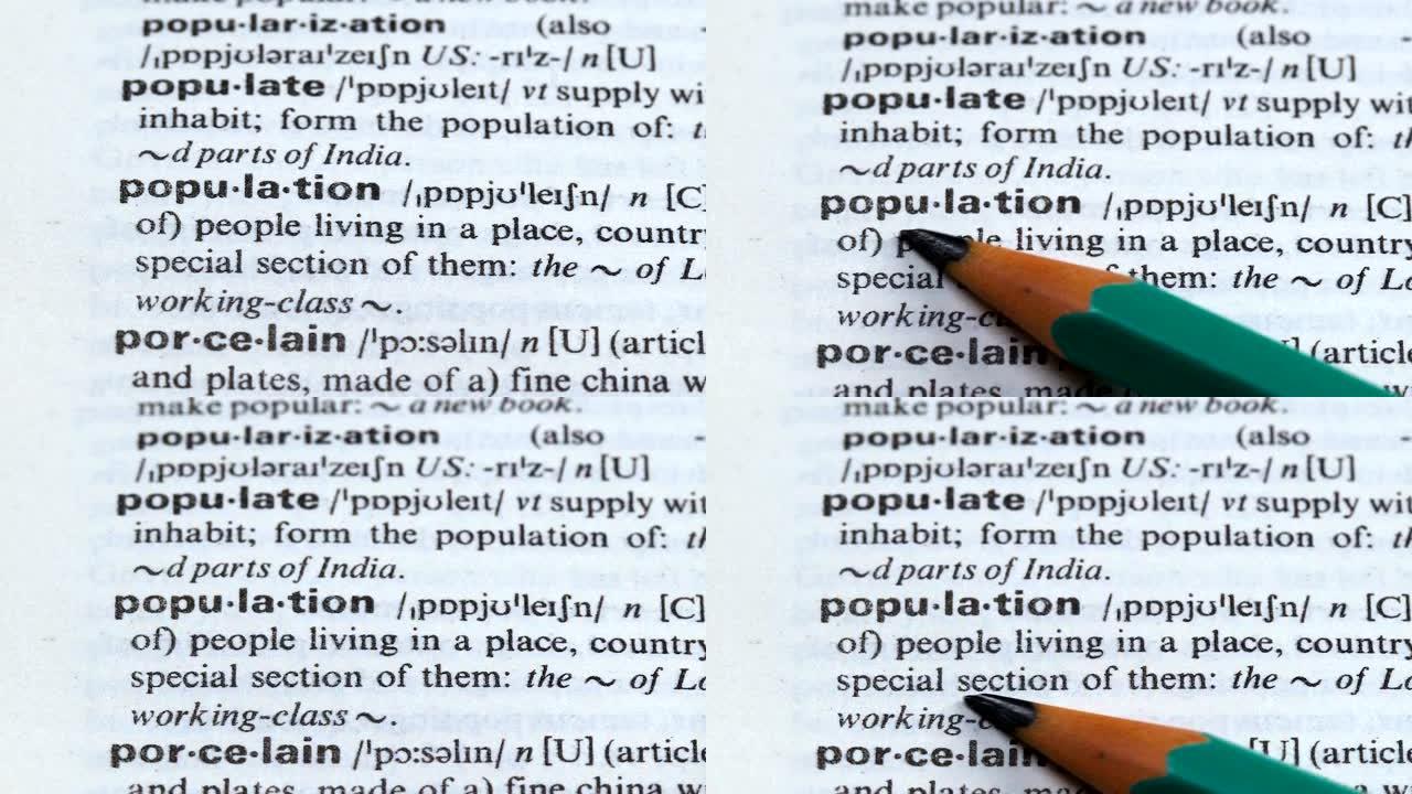人口，铅笔指向定义，生活在一个地方或国家的人