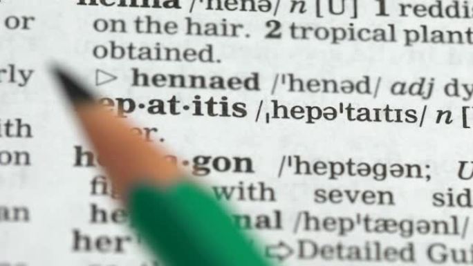 肝炎，英语词典页面上的单词定义，严重疾病意识
