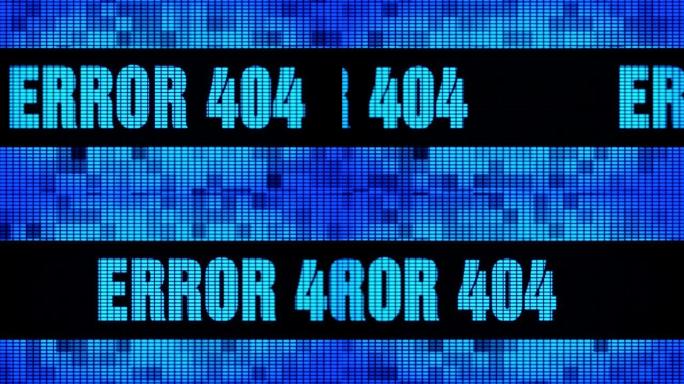 错误404前文本滚动LED壁板显示标牌