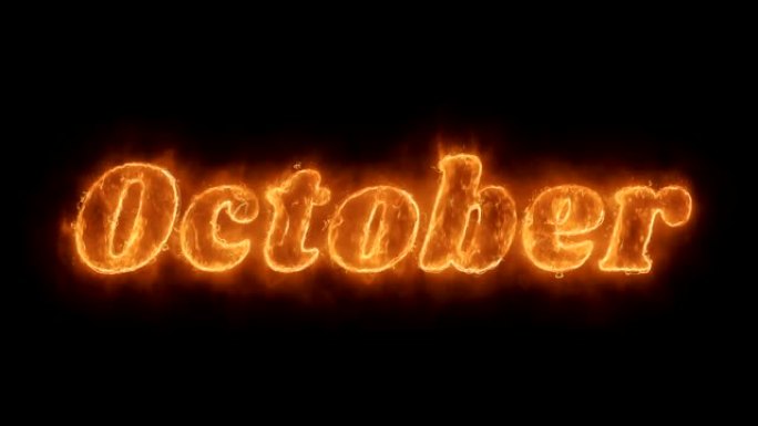10月字热动画燃烧现实火火焰循环。