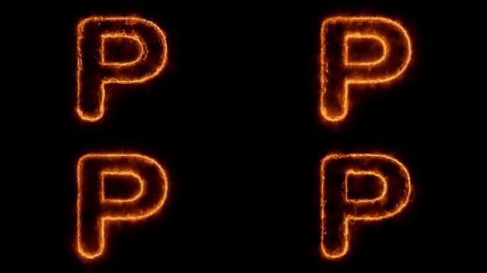 字母P字热动画燃烧逼真的火火焰循环。