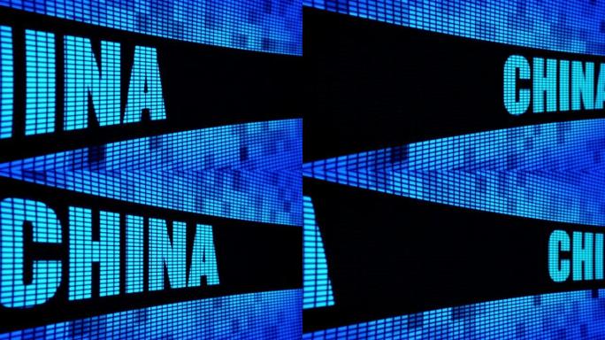 中国侧文本滚动发光二极管墙板显示标牌