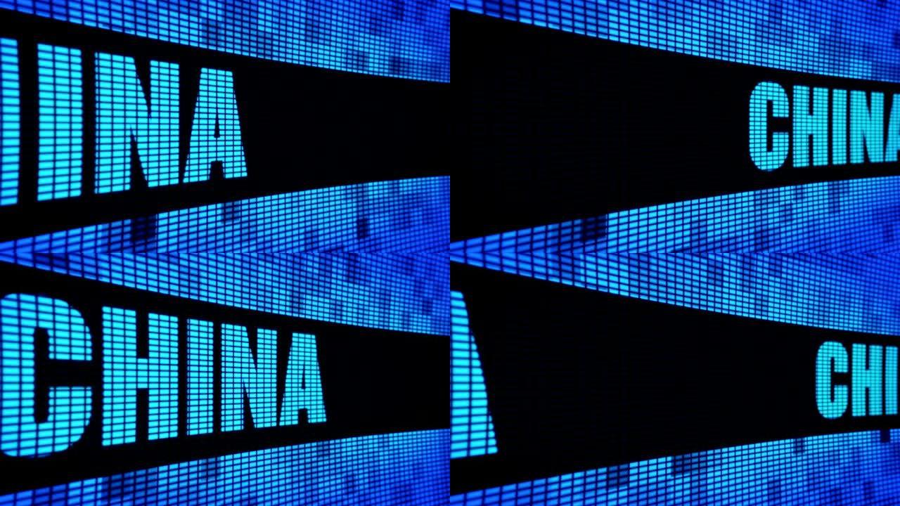 中国侧文本滚动发光二极管墙板显示标牌