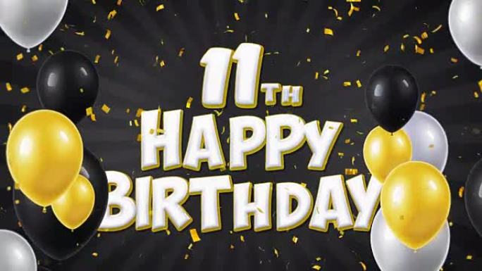 11日生日快乐黑色文本，带有金色五彩纸屑和闪光颗粒，彩色飞行气球无缝循环动画，用于礼品问候，邀请卡，