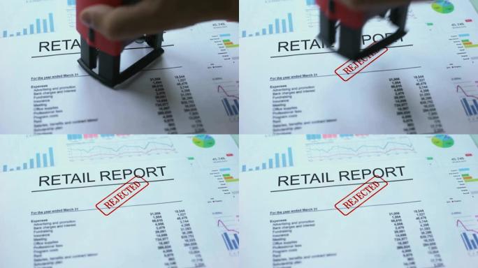 零售报告被拒绝，官方文件上的手工盖章，统计