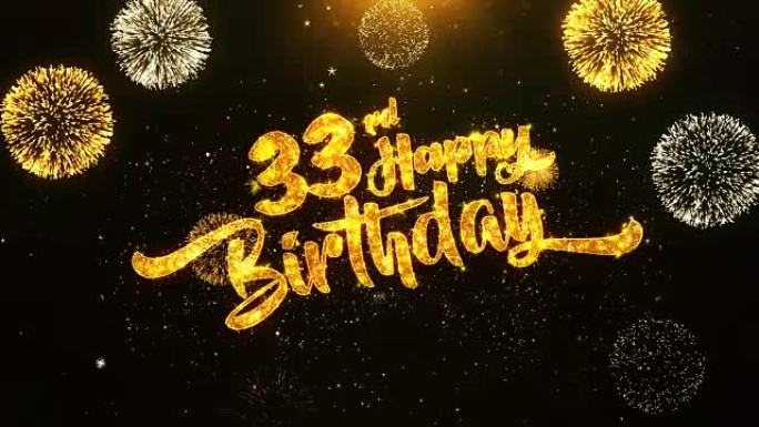 第33个生日快乐文本问候和祝愿卡，由黑色夜运动背景上的金色烟花显示的闪光颗粒制成。用于庆祝，聚会，贺