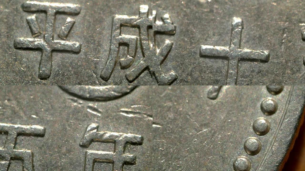极端特写，日本硬币。
