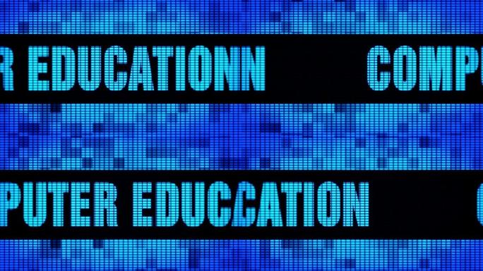 电脑教育前文本滚动发光二极管墙板显示标牌