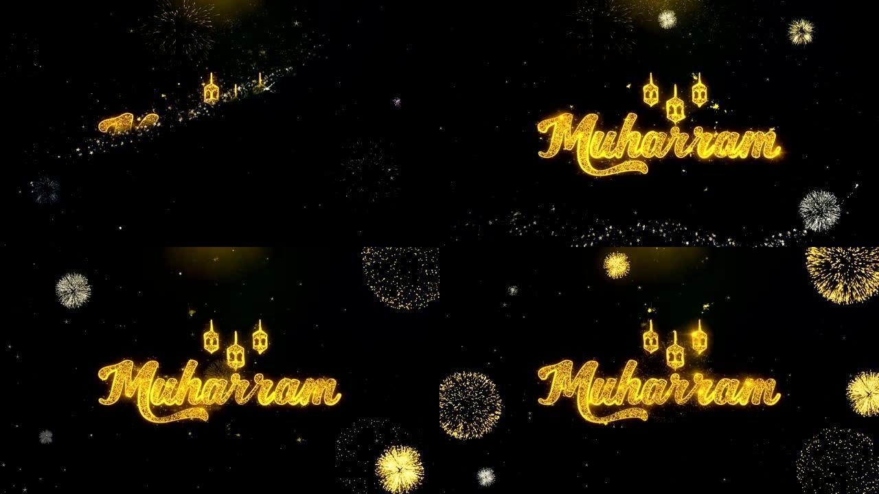 Muharram文字希望在金粒子烟花汇演上。