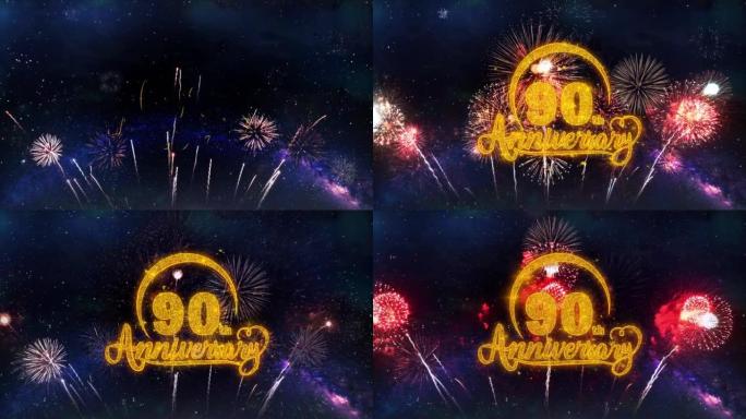 90周年快乐文字排版粒子烟花爆炸火花夜空背景。