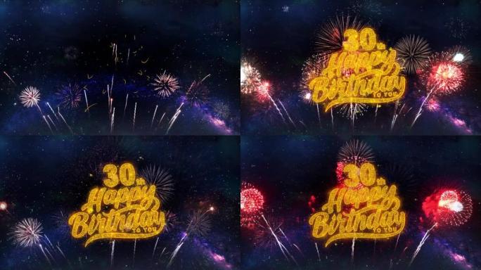 30日生日快乐文本排版粒子烟花爆炸火花夜空背景。