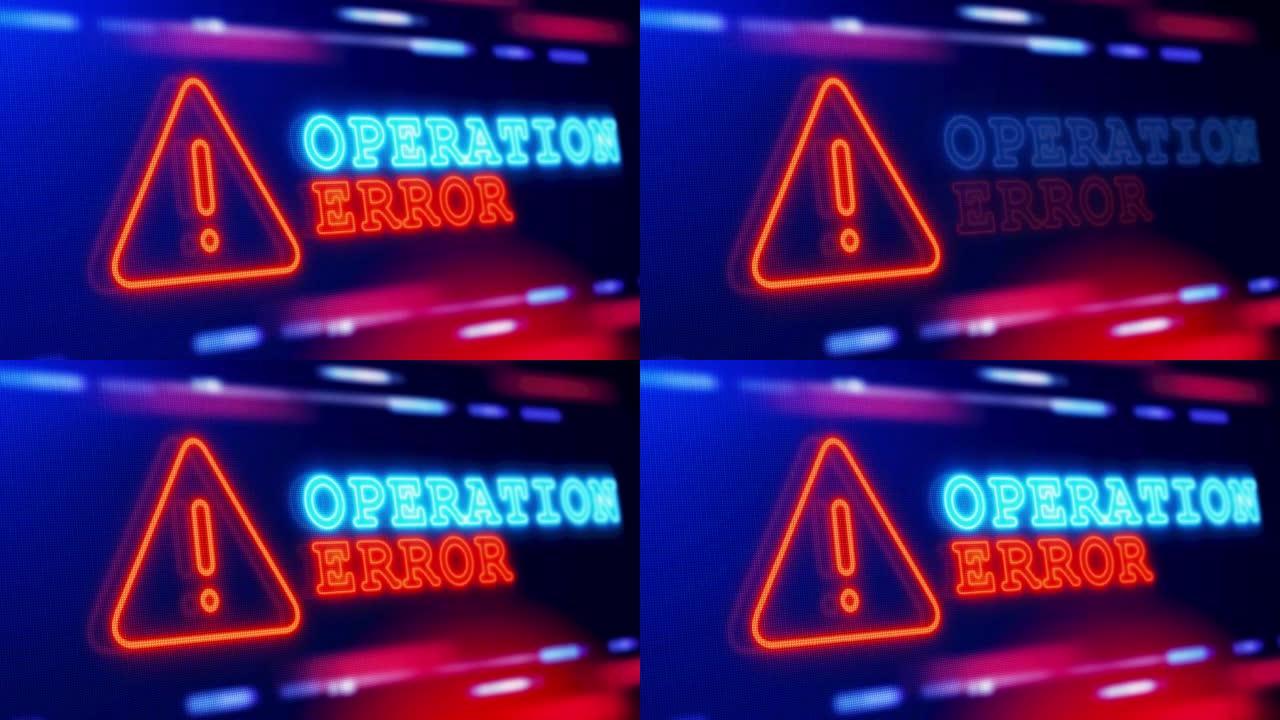 操作错误警告警报屏幕循环闪烁故障动画。