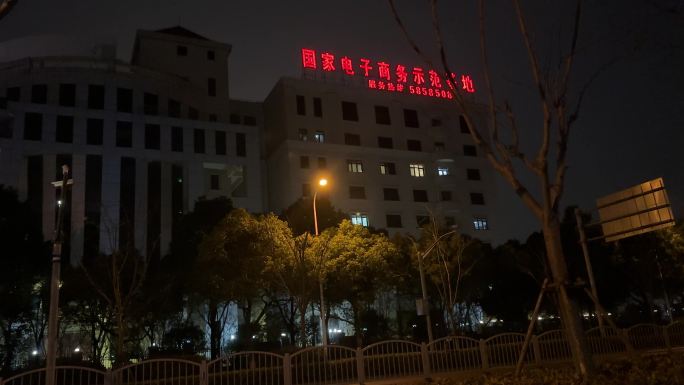 国家电子商务示范基地 窗外夜景夜晚夜灯