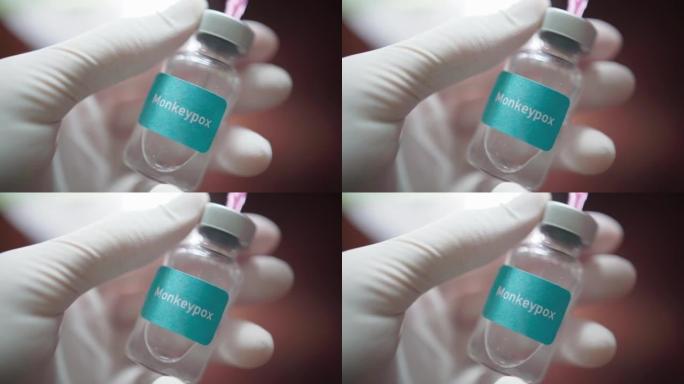 一小瓶猴痘病毒疫苗