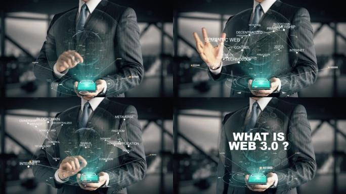 什么是Web 3.0与业务转换全息图概念