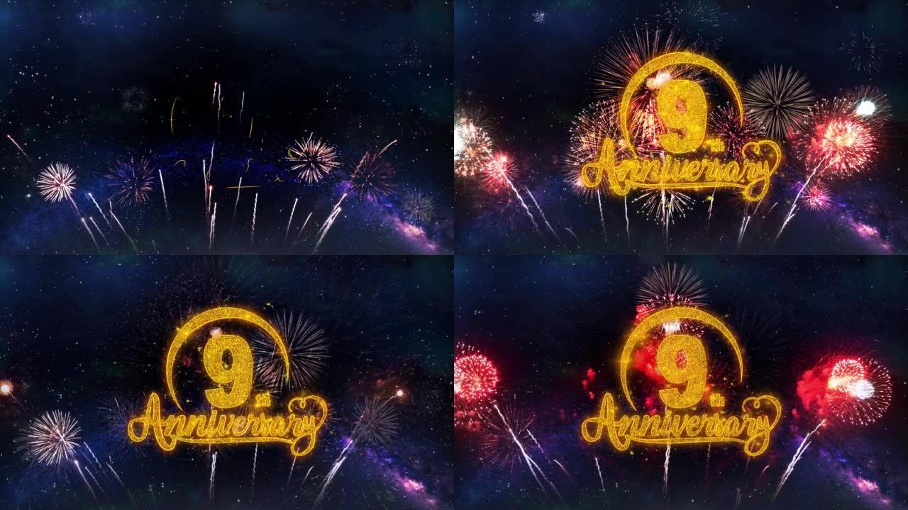 9周年快乐文字排版粒子烟花爆炸火花夜空背景。