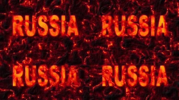 俄罗斯着火了。