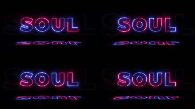 黑色背景上的霓虹灯发光单词 “soul”，地板上有反射。无缝循环运动图形中的霓虹灯发光标志