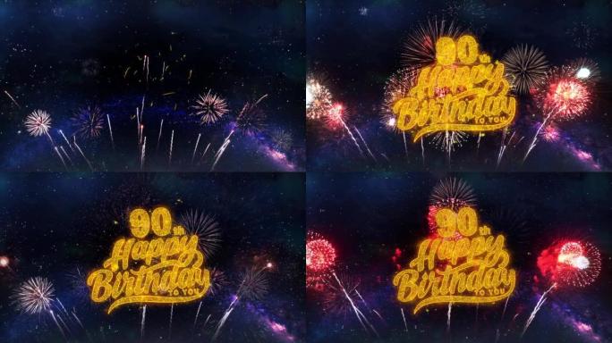 90岁生日快乐文本排版粒子烟花爆炸火花夜空背景。